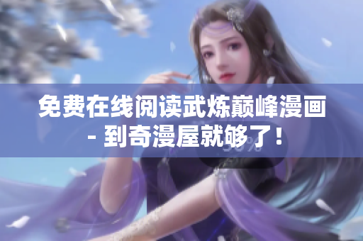 免费在线阅读武炼巅峰漫画 - 到奇漫屋就够了！