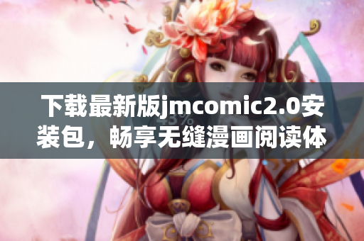 下载最新版jmcomic2.0安装包，畅享无缝漫画阅读体验