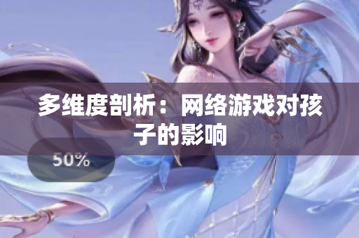 多维度剖析：网络游戏对孩子的影响