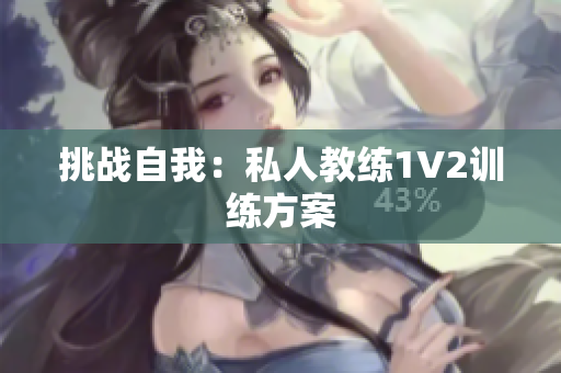 挑战自我：私人教练1V2训练方案