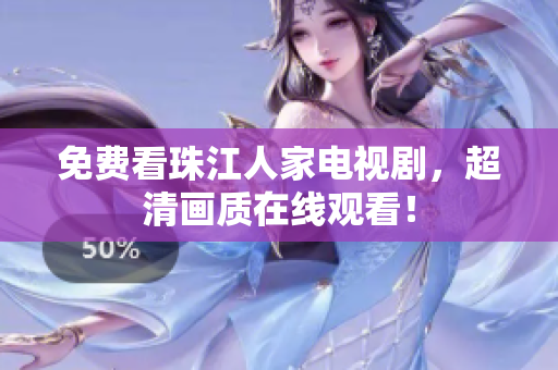 免费看珠江人家电视剧，超清画质在线观看！
