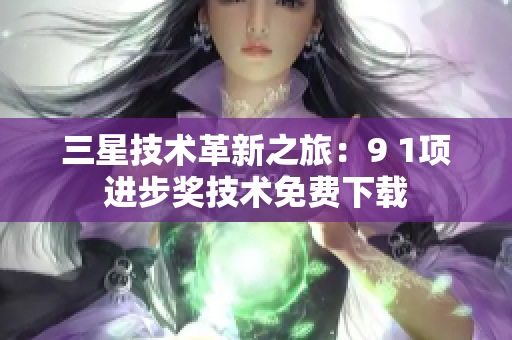 三星技术革新之旅：9 1项进步奖技术免费下载