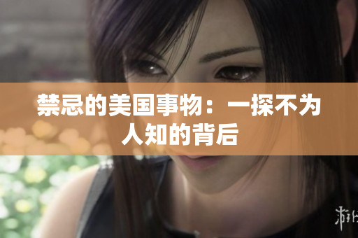 禁忌的美国事物：一探不为人知的背后