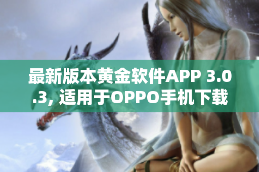 最新版本黄金软件APP 3.0.3, 适用于OPPO手机下载