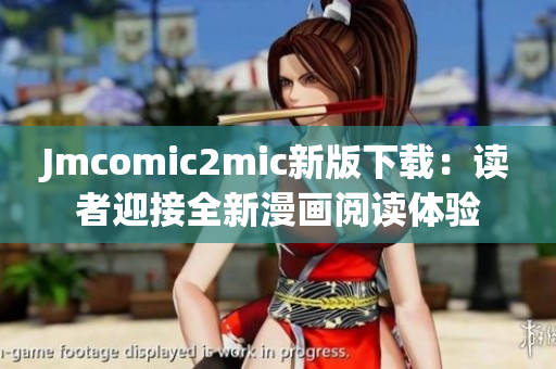 Jmcomic2mic新版下载：读者迎接全新漫画阅读体验