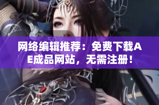 网络编辑推荐：免费下载AE成品网站，无需注册！