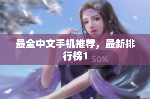 最全中文手机推荐，最新排行榜1