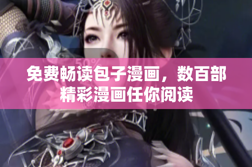免费畅读包子漫画，数百部精彩漫画任你阅读