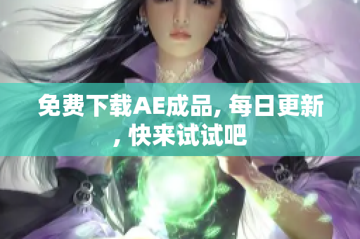 免费下载AE成品, 每日更新, 快来试试吧