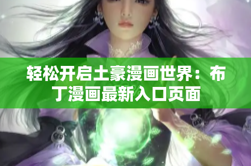 轻松开启土豪漫画世界：布丁漫画最新入口页面