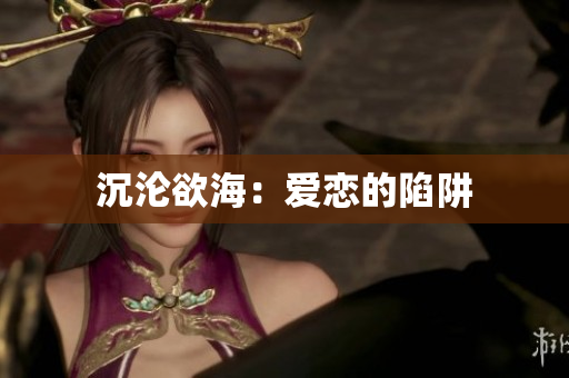沉沦欲海：爱恋的陷阱