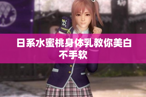 日系水蜜桃身体乳教你美白不手软