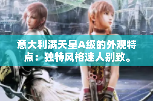 意大利满天星A级的外观特点：独特风格迷人别致。