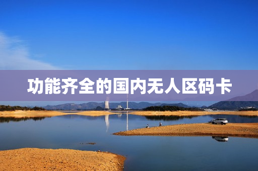 功能齐全的国内无人区码卡