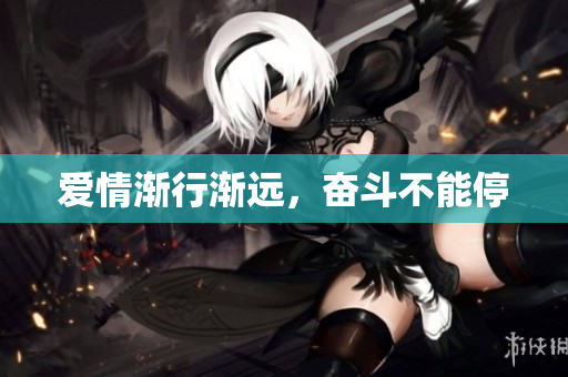 爱情渐行渐远，奋斗不能停
