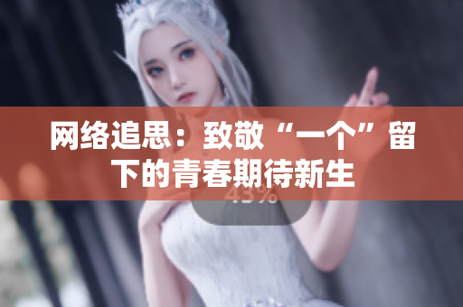 网络追思：致敬“一个”留下的青春期待新生