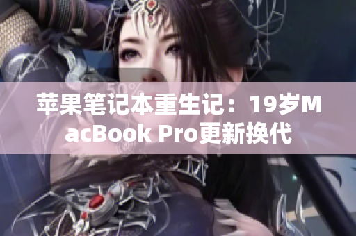 苹果笔记本重生记：19岁MacBook Pro更新换代