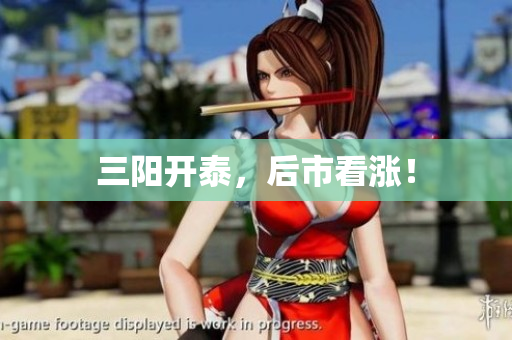 三阳开泰，后市看涨！