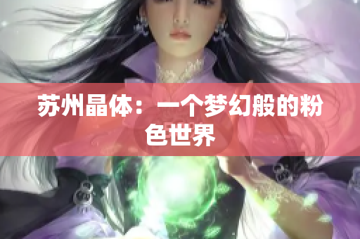 苏州晶体：一个梦幻般的粉色世界