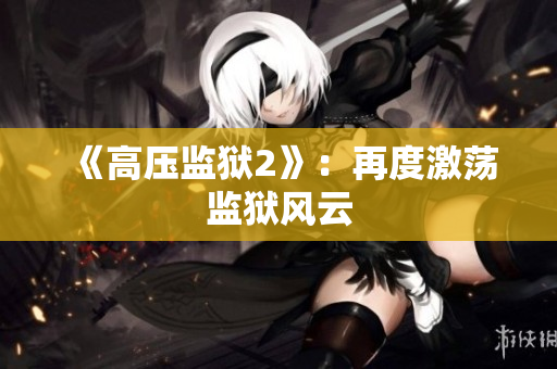 《高压监狱2》：再度激荡监狱风云