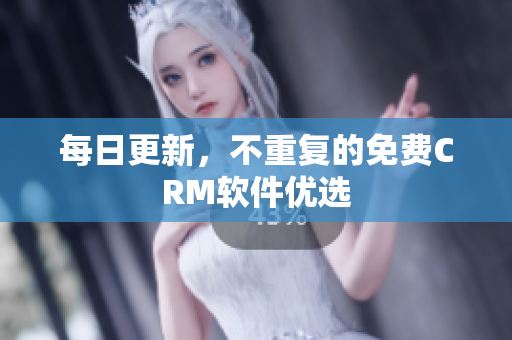 每日更新，不重复的免费CRM软件优选