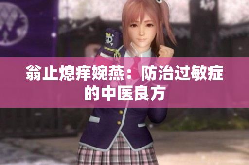翁止熄痒婉燕：防治过敏症的中医良方