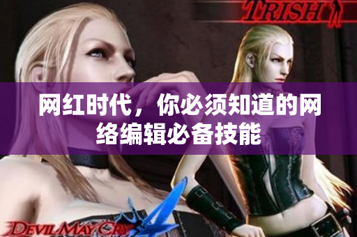 网红时代，你必须知道的网络编辑必备技能
