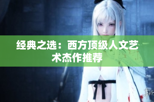 经典之选：西方顶级人文艺术杰作推荐