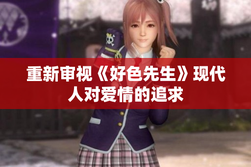 重新审视《好色先生》现代人对爱情的追求