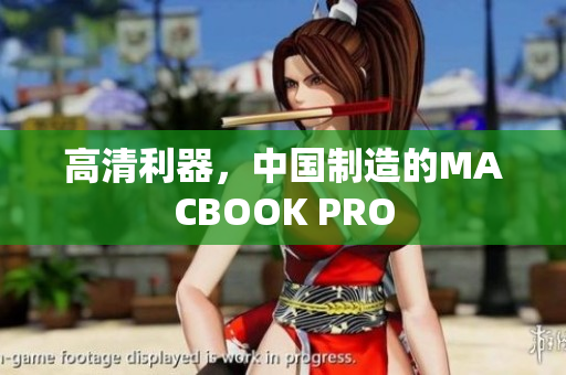 高清利器，中国制造的MACBOOK PRO