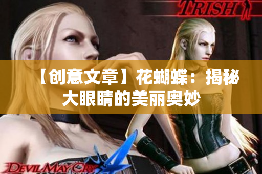 【创意文章】花蝴蝶：揭秘大眼睛的美丽奥妙