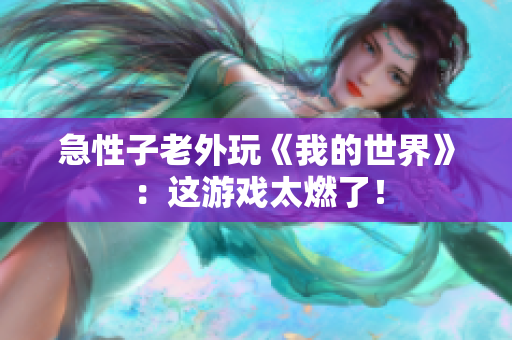 急性子老外玩《我的世界》：这游戏太燃了！