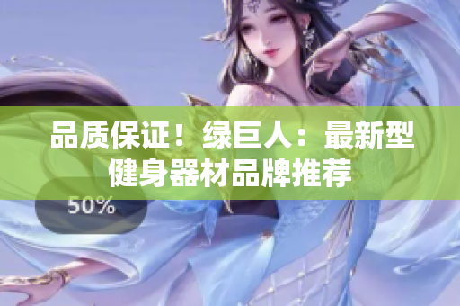 品质保证！绿巨人：最新型健身器材品牌推荐