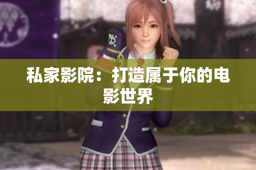 私家影院：打造属于你的电影世界