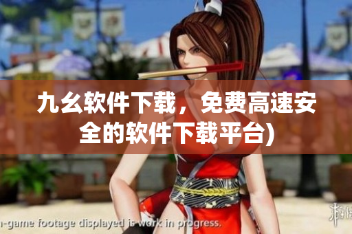 九幺软件下载，免费高速安全的软件下载平台)