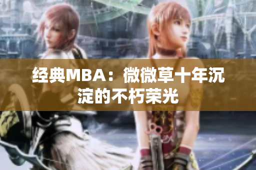 经典MBA：微微草十年沉淀的不朽荣光