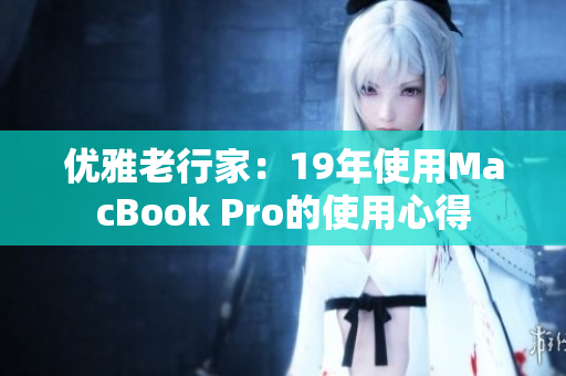 优雅老行家：19年使用MacBook Pro的使用心得