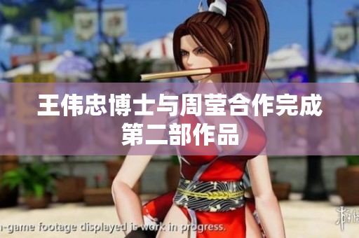 王伟忠博士与周莹合作完成第二部作品