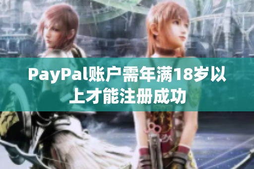PayPal账户需年满18岁以上才能注册成功