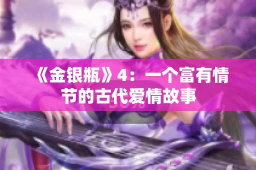 《金银瓶》4：一个富有情节的古代爱情故事