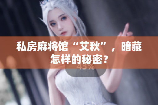 私房麻将馆“艾秋”，暗藏怎样的秘密？