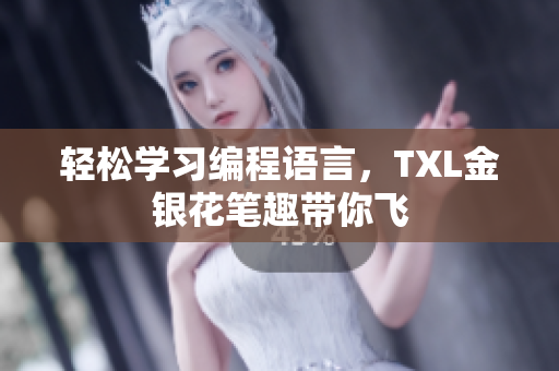 轻松学习编程语言，TXL金银花笔趣带你飞