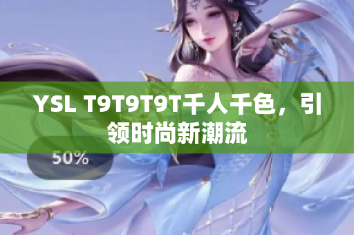 YSL T9T9T9T千人千色，引领时尚新潮流