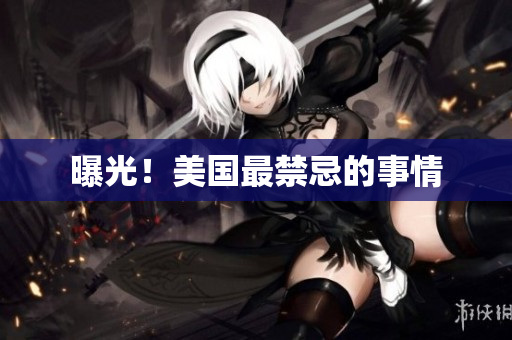 曝光！美国最禁忌的事情