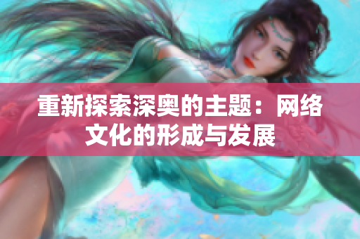 重新探索深奥的主题：网络文化的形成与发展
