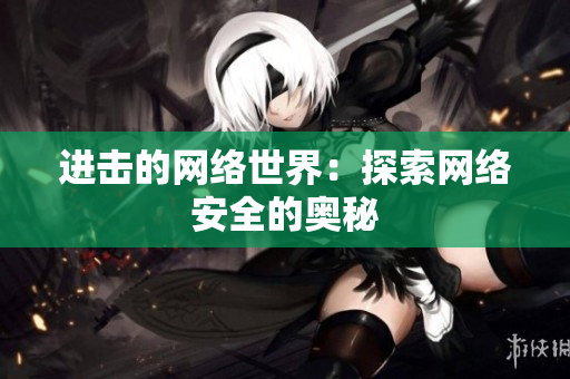 进击的网络世界：探索网络安全的奥秘
