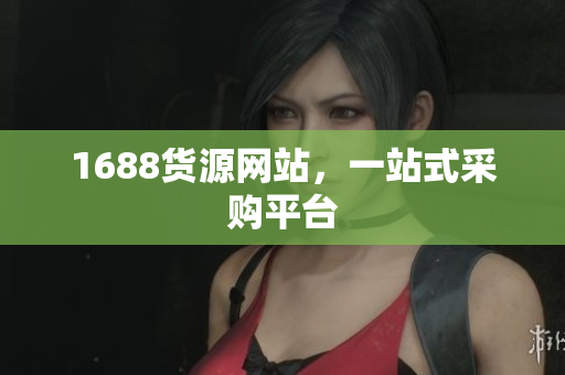 1688货源网站，一站式采购平台