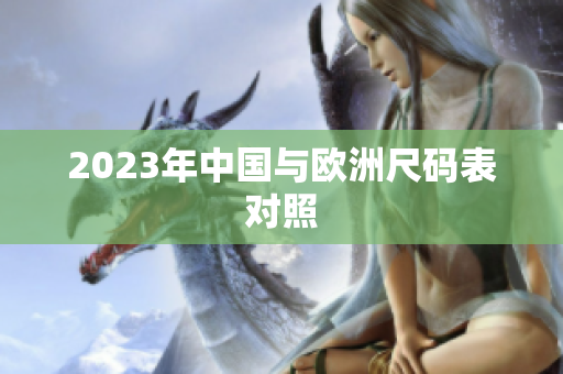 2023年中国与欧洲尺码表对照