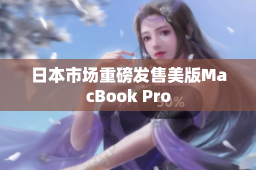 日本市场重磅发售美版MacBook Pro