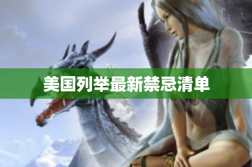 美国列举最新禁忌清单